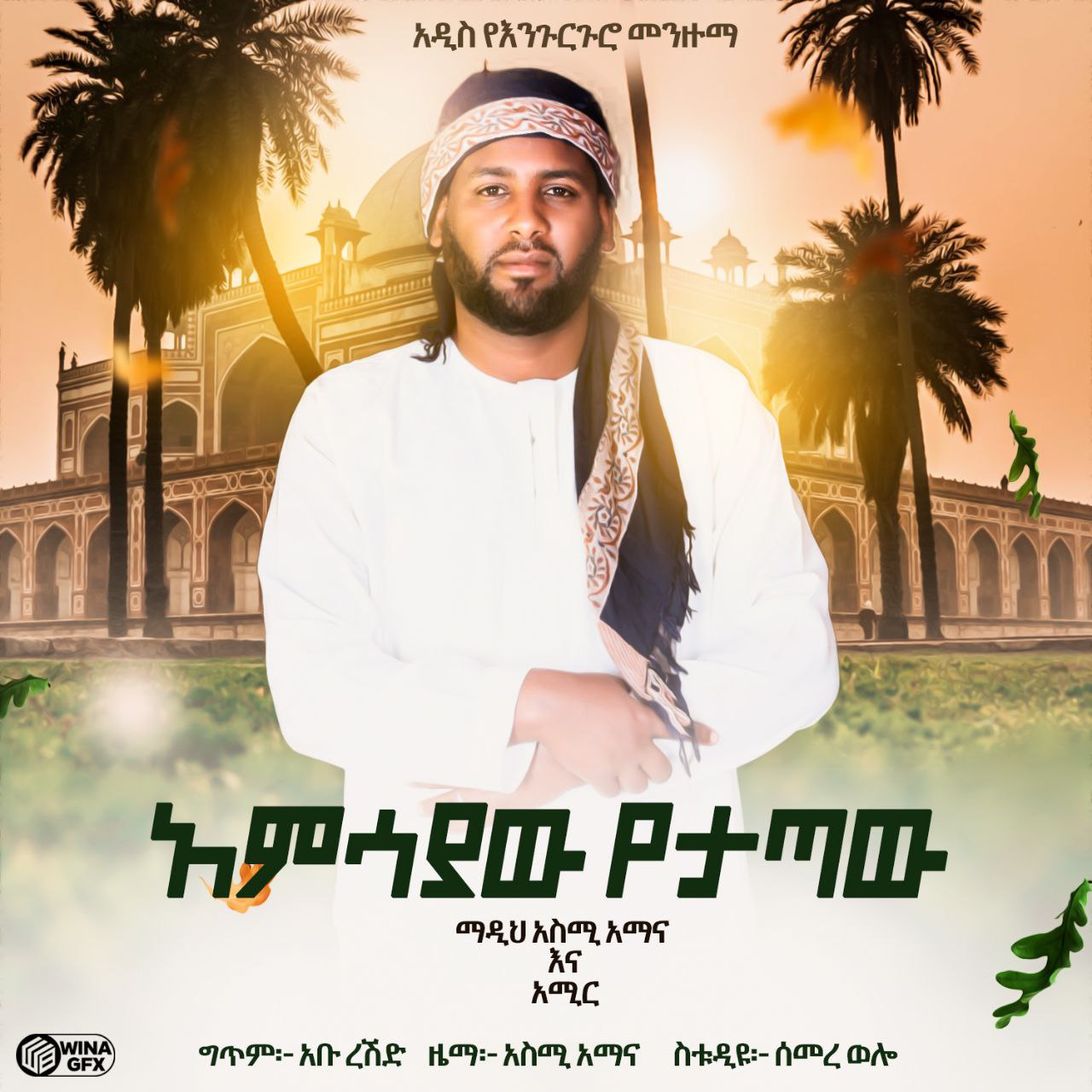 ግጥም፦-አቡረሽድ ዜማ፦፡ አከሚአማና ነስቱዲይ፦ሰመረ ወሎ DOPE ARCA ANAT NEAR NAN. Mee.